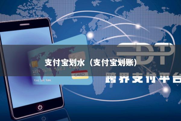 支付宝划水(支付宝划账)