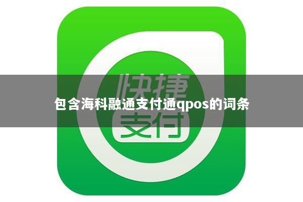 包含海科融通支付通qpos的词条