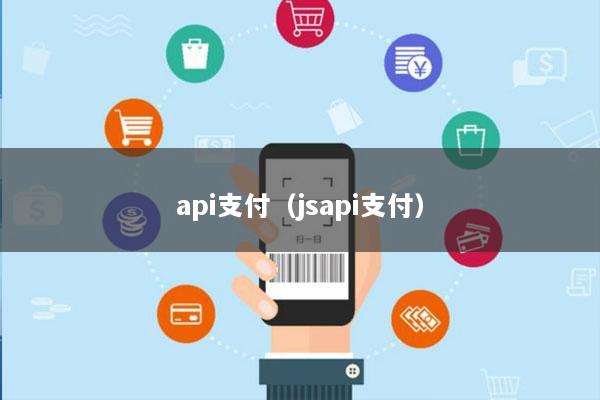api支付(jsapi支付)