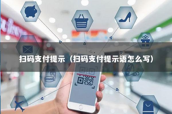 扫码支付提示(扫码支付提示语怎么写)