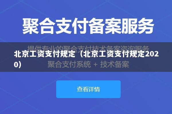 北京工资支付规定(北京工资支付规定2020)