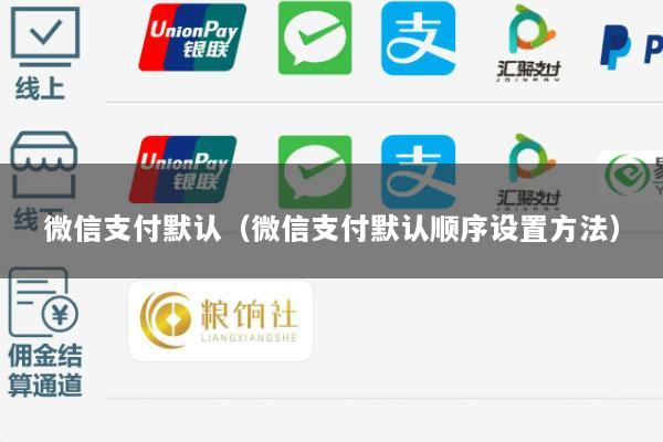 微信支付默认(微信支付默认顺序设置方法)