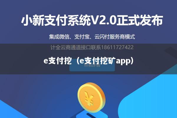 e支付挖(e支付挖矿app)