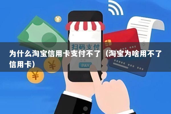 为什么淘宝信用卡支付不了(淘宝为啥用不了信用卡)