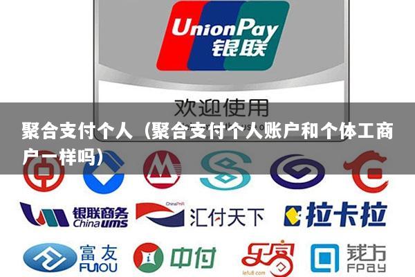 聚合支付个人(聚合支付个人账户和个体工商户一样吗)