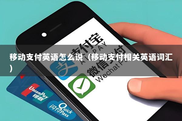 移动支付英语怎么说(移动支付相关英语词汇)