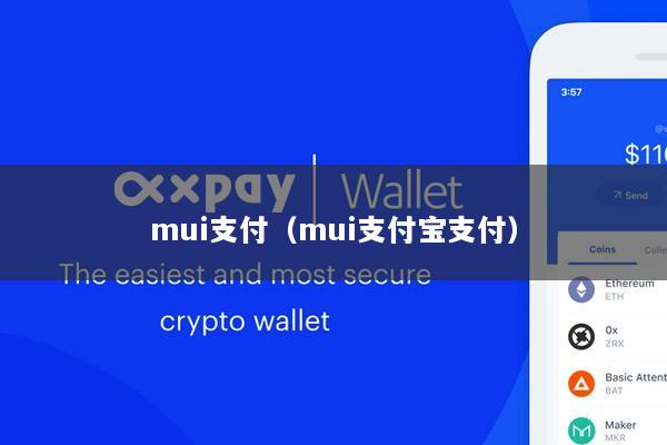 mui支付(mui支付宝支付)