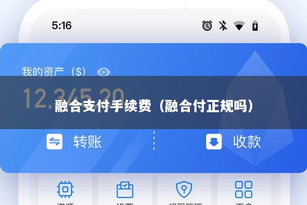 融合支付手续费(融合付正规吗)