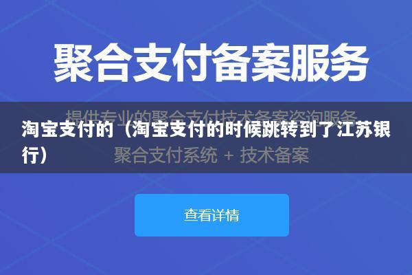 淘宝支付的(淘宝支付的时候跳转到了江苏银行)
