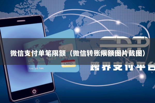 微信支付单笔限额(微信转账限额图片截图)