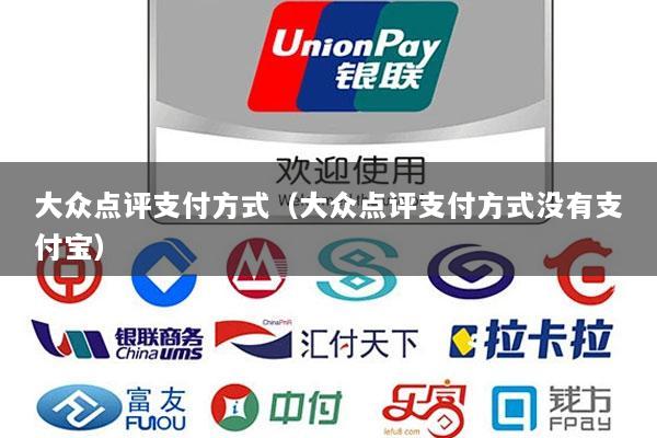 大众点评支付方式(大众点评支付方式没有支付宝)