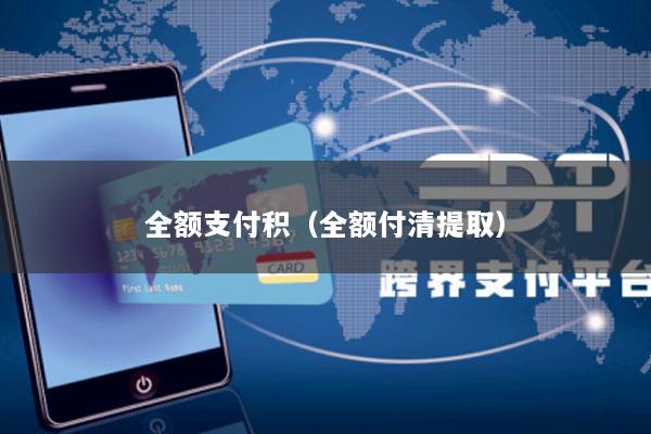 全额支付积(全额付清提取)