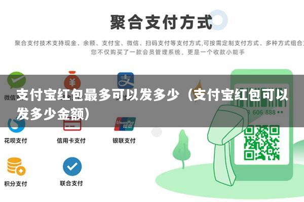 支付宝红包最多可以发多少(支付宝红包可以发多少金额)