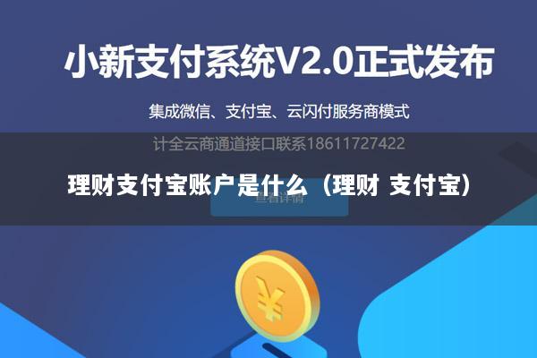 理财支付宝账户是什么(理财 支付宝)