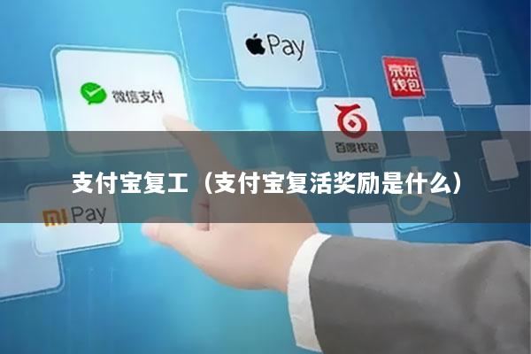 支付宝复工（支付宝复活奖励是什么）
