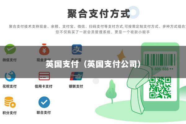 英国支付（英国支付公司）